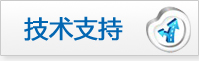 技術支持